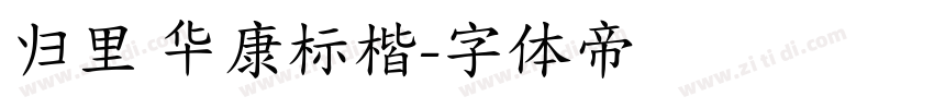 归里 华康标楷字体转换